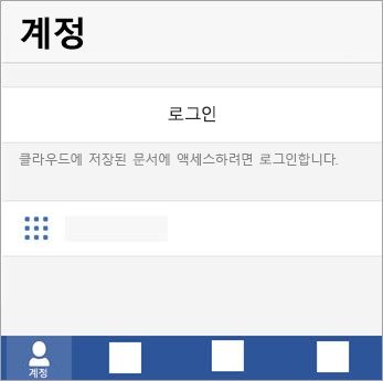 Microsoft 계정이나 Office 365 작업을 사용하여 로그인 하거나 학교 계정입니다.