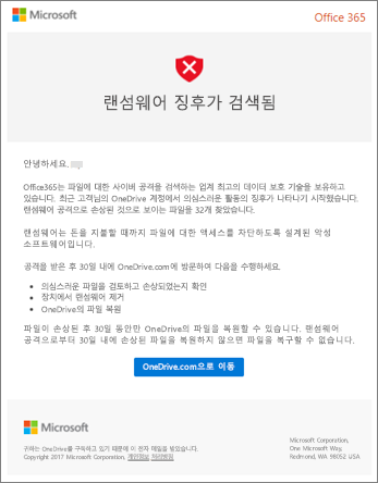 Microsoft의 랜섬웨어 검색 이메일 스크린샷