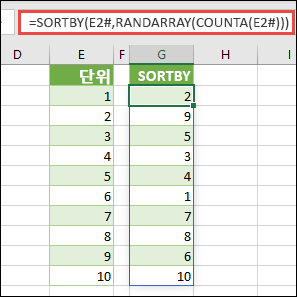 SORTBY는 RANDARRAY 및 COUNTA와 함께 사용합니다. 여기서 E2#은 =SEQUENCE(10)을 사용하여 입력된, 셀 E2에서 시작하는 전체 범위를 참조합니다. # 기호는 분산된 범위 연산자라고 부릅니다.