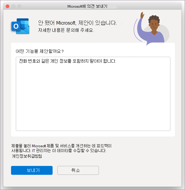 MacOS의 Outlook에 대한 피드백 대화 상자