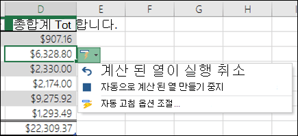 수식을 입력한 후 계산 열을 실행 취소하는 옵션