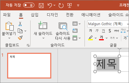 PowerPoint 텍스트 서식 지정