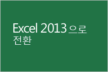 Excel 2013으로 전환