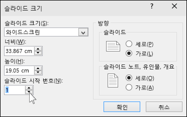 PowerPoint에서 슬라이드 크기 대화 상자 표시