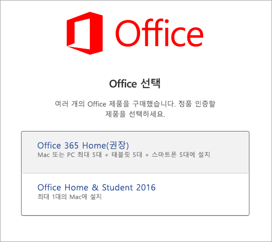 Mac용 Office 2016 라이선스 종류 선택