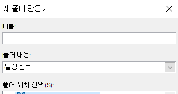 새 폴더 만들기 대화 상자