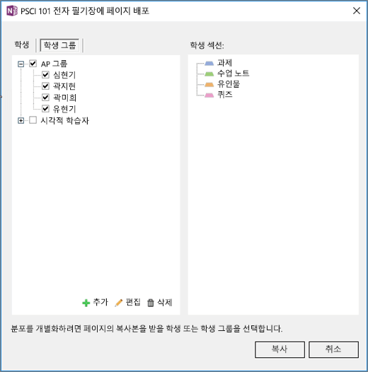 수업용 전자 필기장의 페이지 배포 창에는 학생 그룹 목록 확인란과 학생 전자 필기장의 대상 섹션 목록이 포함되어 있습니다.