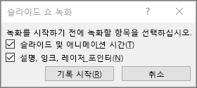 PowerPoint에서 슬라이드 쇼 녹화 대화 상자 표시