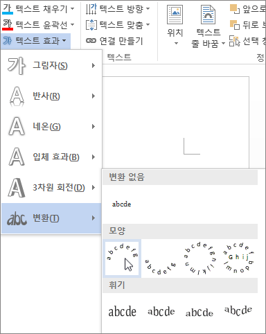 곡선 변형 텍스트 효과 선택