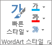 아이콘만 표시하는 WordArt 스타일 그룹