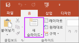 PowerPoint의 리본 메뉴에서 홈 탭에 있는 새 슬라이드 단추 표시