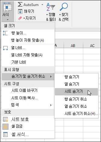 홈 > 셀 > 서식 > VIsibility > 숨기기 & 숨기기에서 워크시트 숨기기 또는 숨기기 취소