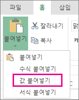 값 붙여넣기를 나타내는 붙여넣기 명령