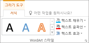 WordArt 스타일 그룹