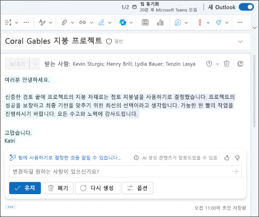 이메일 초안의 일부 "여러분 안녕하세요, 신중한 고려 후" 텍스트. Copilot 결과를 유지, 다시 생성, 조정 또는 삭제하도록 선택합니다.