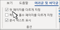 첫 페이지가 다르게 선택된 머리글 리본 옵션