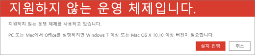 지원되지 않는 운영 체제 오류는 현재 장치에 Office를 설치할 수 없음을 나타냅니다.