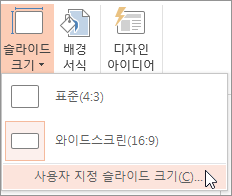 사용자 지정 슬라이드 크기 메뉴 옵션