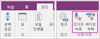 OneNote 2016에서 AV 단추가 있는 삽입 메뉴 스크린샷