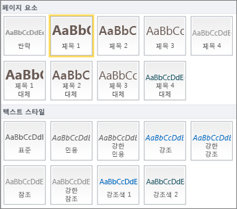 페이지 요소 및 텍스트 스타일의 스크린샷은 SharePoint Online 리본의 스타일 그룹에서 사용할 수 있습니다.