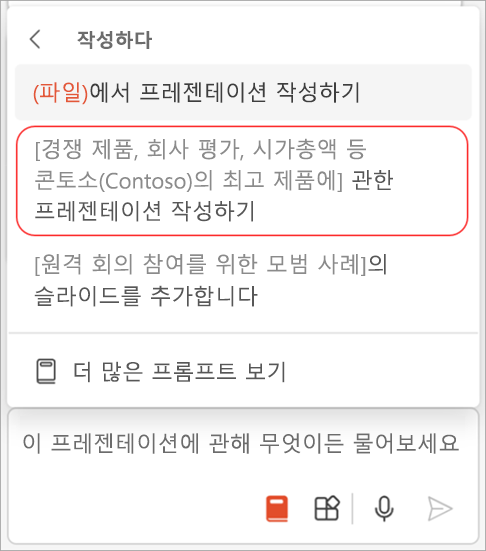 프레젠테이션 만들기 옵션이 강조 표시된 PowerPoint의 Copilot 프롬프트 메뉴 스크린샷