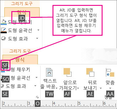 그리기 도구 탭을 여는 2자로 된 새 바로 가기 키