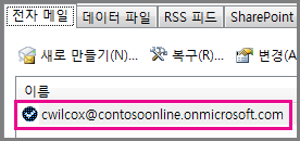 Outlook 2013 계정 설정 대화 상자에 나온 계정