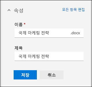 문서 라이브러리의 파일에 대한 모든 속성 편집