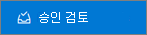 승인 검토 단추