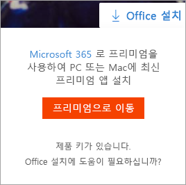 Office 설치 단추를 선택하면 표시되는 프리미엄 메시지로 이동합니다.