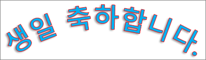 곡선 변형 효과와 그림자가 적용된 WordArt