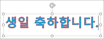 텍스트 채우기 및 윤곽선 색이 적용된 WordArt