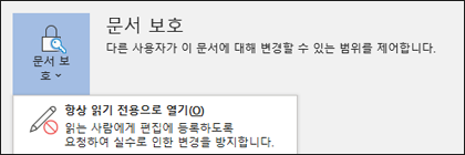 문서 보호 컨트롤이 선택되었으므로, 항상 읽기 전용으로 열기 옵션이 표시됩니다.