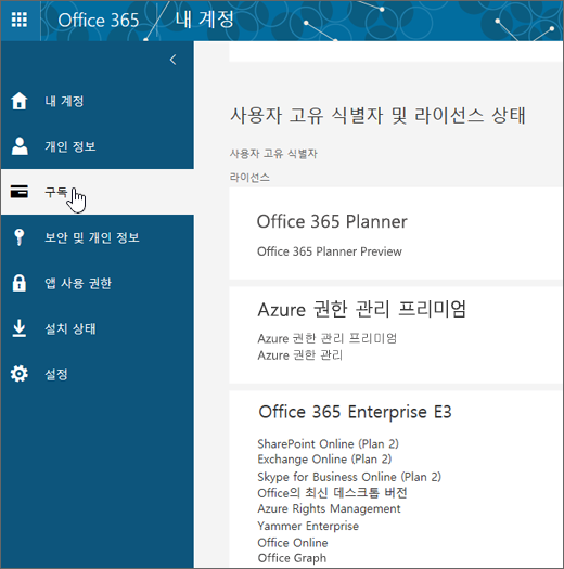 Office 365 구독 페이지