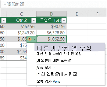 Excel 테이블에서 수식 오류 알림이 일치하지 않음