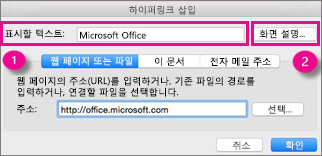 Mac용 Office 하이퍼링크 대화 상자