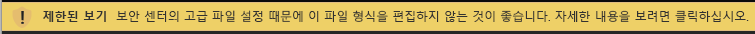 고급 파일 설정으로 차단되고 편집이 허용된 파일에 대한 제한된 보기