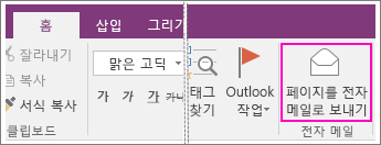 OneNote 2016의 전자 메일 페이지 단추 스크린샷