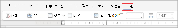 간소화된 리본 메뉴의 테이블 탭