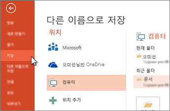 PowerPoint 프레젠테이션 저장