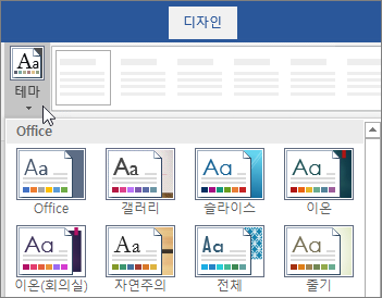 Word 리본의 테마 옵션