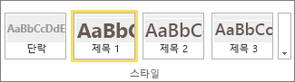 SharePoint Online 리본에서 제목 1 스타일이 선택된 스타일 그룹의 스크린샷.