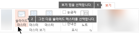 PowerPoint의 보기 탭을 사용하여 슬라이드 마스터 보기로 전환