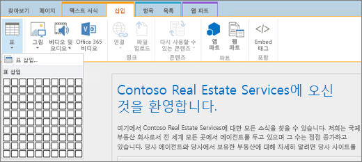 스크린샷은 SharePoint Online 리본을 보여 줍니다. 삽입 탭을 선택한 다음 표 삽입을 선택하여 새 표에 대한 행과 열의 수를 지정합니다.