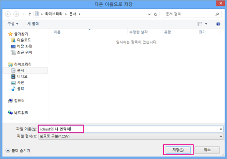 csv 파일의 이름을 입력하고 저장을 선택합니다.