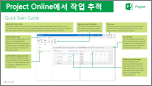 Project Online에서 작업 추적 빠른 시작 가이드