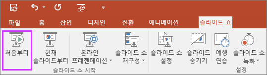 PowerPoint의 슬라이드 쇼 탭의 “처음부터” 단추 표시