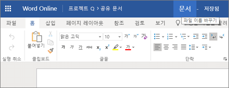 제목 표시줄을 클릭하여 Word Online 문서 이름 변경