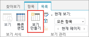 S리본에 있는 SharePoint 라이브러리의 보기 만들기 단추.