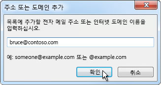 주소 또는 도메인 추가 대화 상자